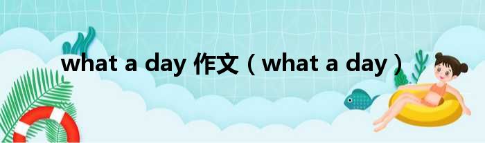 what a day 作文 what a day