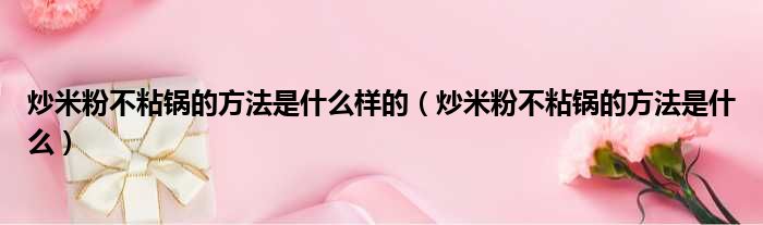 炒米粉不粘锅的方法是什么样的 炒米粉不粘锅的方法是什么