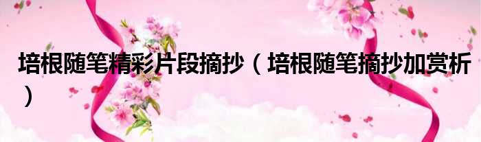 培根随笔精彩片段摘抄 培根随笔摘抄加赏析