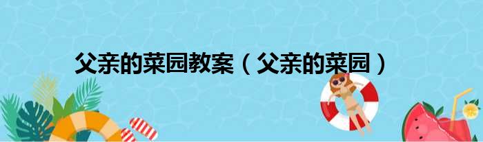 父亲的菜园教案 父亲的菜园