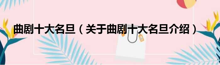 曲剧十大名旦 关于曲剧十大名旦介绍