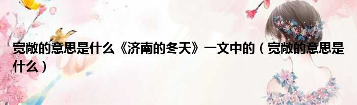 宽敞的意思是什么《济南的冬天》一文中的 宽敞的意思是什么