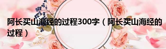 阿长买山海经的过程300字 阿长买山海经的过程