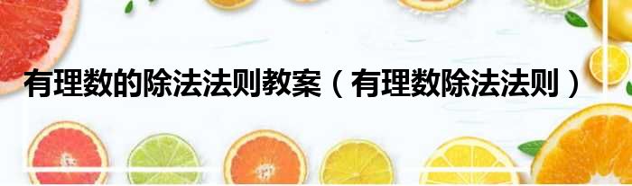 有理数的除法法则教案 有理数除法法则