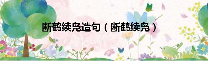 断鹤续凫造句 断鹤续凫