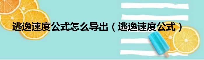 逃逸速度公式怎么导出 逃逸速度公式