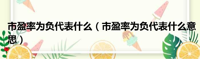 市盈率为负代表什么 市盈率为负代表什么意思