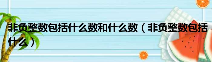 非负整数包括什么数和什么数 非负整数包括什么