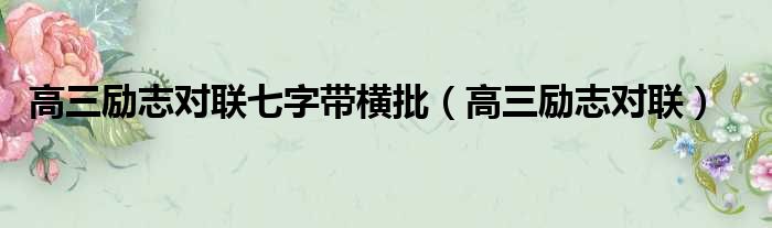 高三励志对联七字带横批 高三励志对联