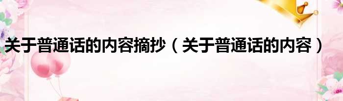 关于普通话的内容摘抄 关于普通话的内容