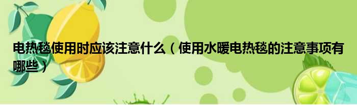 电热毯使用时应该注意什么 使用水暖电热毯的注意事项有哪些