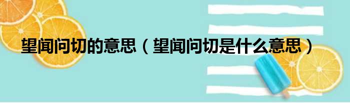 望闻问切的意思 望闻问切是什么意思