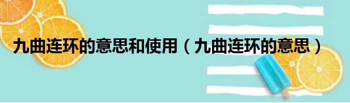 九曲连环的意思和使用 九曲连环的意思