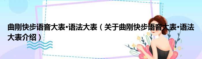 曲刚快步语音大表·语法大表 关于曲刚快步语音大表·语法大表介绍