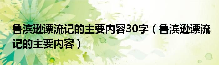 鲁滨逊漂流记的主要内容30字 鲁滨逊漂流记的主要内容