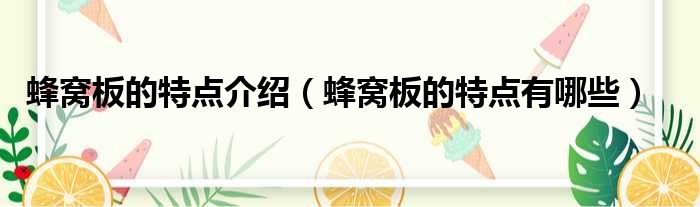 蜂窝板的特点介绍 蜂窝板的特点有哪些