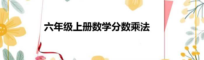 六年级上册数学分数乘法
