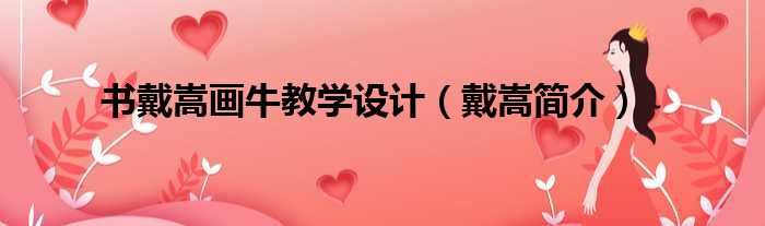 书戴嵩画牛教学设计 戴嵩简介