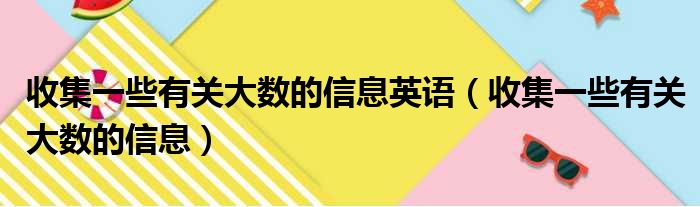 收集一些有关大数的信息英语 收集一些有关大数的信息