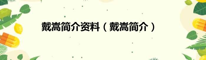 戴嵩简介资料 戴嵩简介