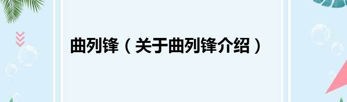 曲列锋 关于曲列锋介绍