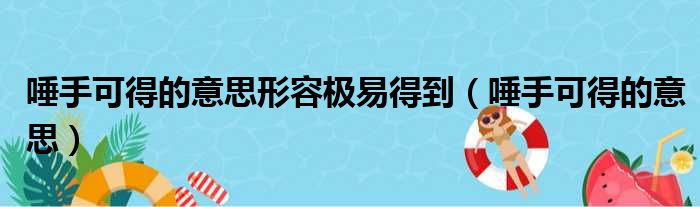 唾手可得的意思形容极易得到 唾手可得的意思