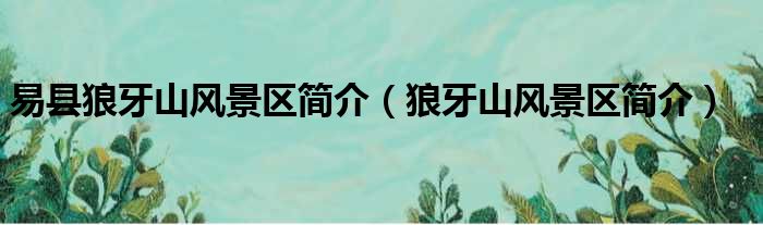 易县狼牙山风景区简介 狼牙山风景区简介