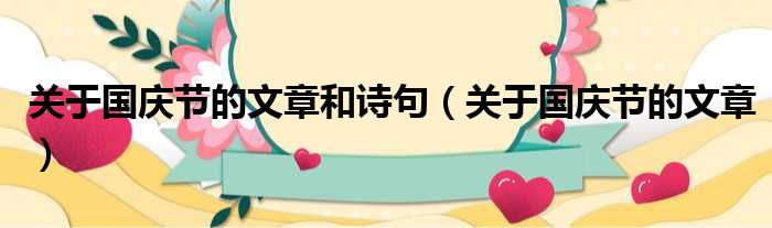 关于国庆节的文章和诗句 关于国庆节的文章