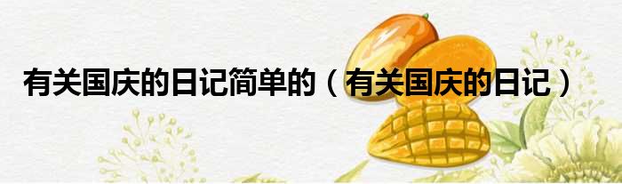 有关国庆的日记简单的 有关国庆的日记