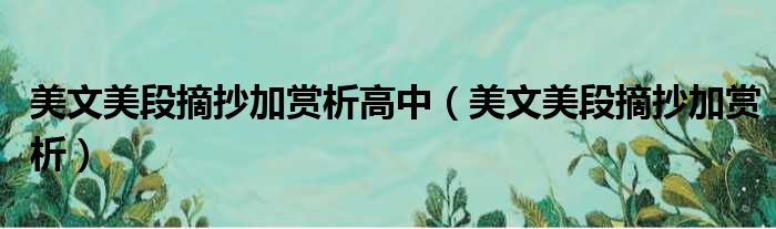 美文美段摘抄加赏析高中 美文美段摘抄加赏析