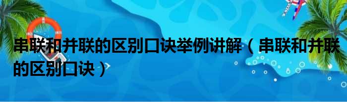 串联和并联的区别口诀举例讲解 串联和并联的区别口诀