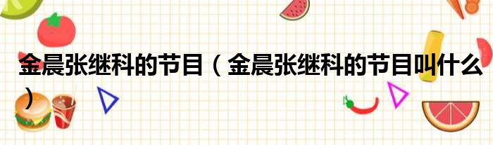 金晨张继科的节目 金晨张继科的节目叫什么