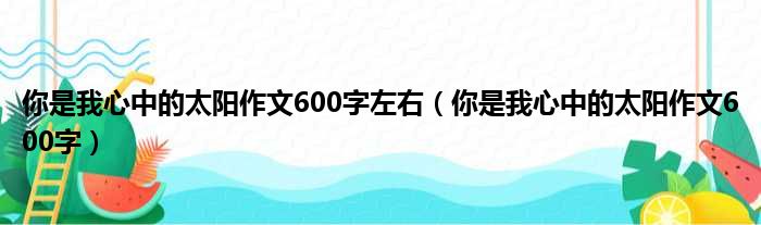 你是我心中的太阳作文600字左右 你是我心中的太阳作文600字