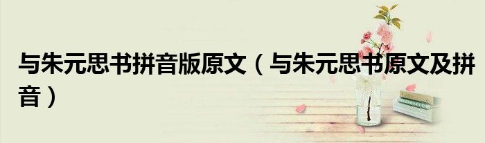 与朱元思书拼音版原文 与朱元思书原文及拼音