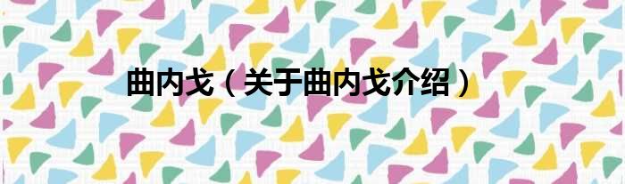 曲内戈 关于曲内戈介绍