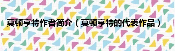 莫顿亨特作者简介 莫顿亨特的代表作品