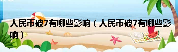 人民币破7有哪些影响 人民币破7有哪些影响