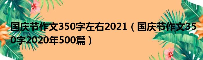 国庆节作文350字左右2021 国庆节作文350字2020年500篇