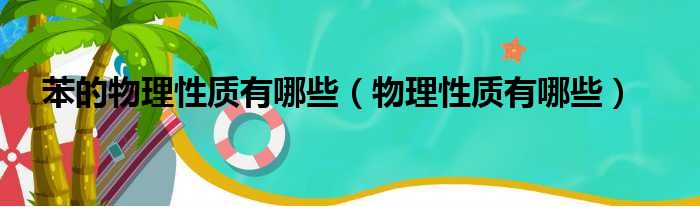 苯的物理性质有哪些 物理性质有哪些