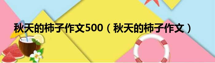 秋天的柿子作文500 秋天的柿子作文
