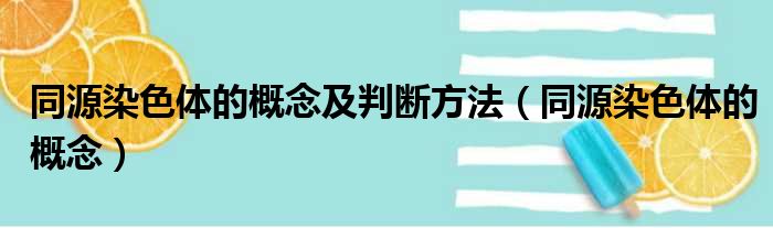 同源染色体的概念及判断方法 同源染色体的概念