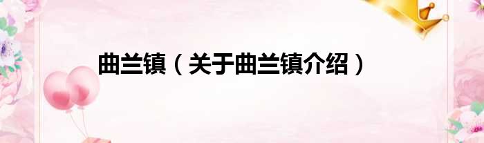 曲兰镇 关于曲兰镇介绍