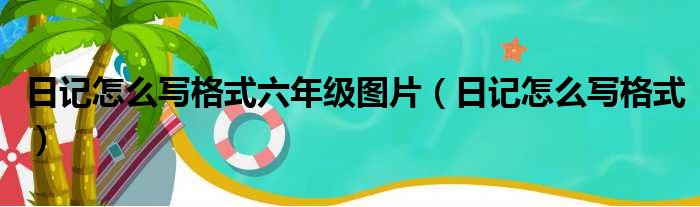 日记怎么写格式六年级图片 日记怎么写格式