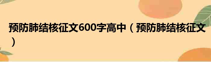 预防肺结核征文600字高中 预防肺结核征文