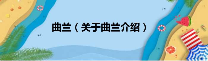 曲兰 关于曲兰介绍