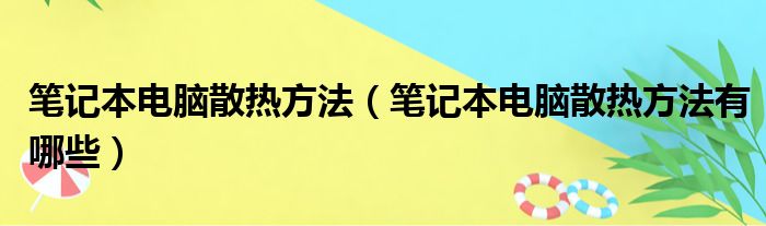 笔记本电脑散热方法 笔记本电脑散热方法有哪些