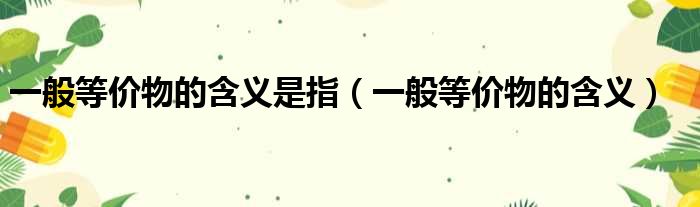一般等价物的含义是指 一般等价物的含义