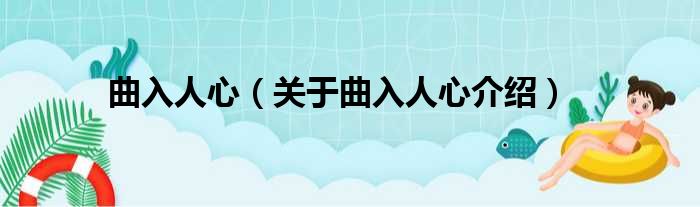 曲入人心 关于曲入人心介绍