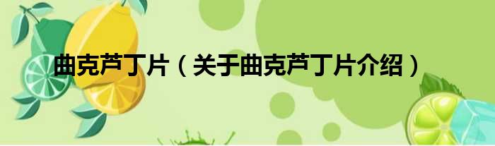 曲克芦丁片 关于曲克芦丁片介绍