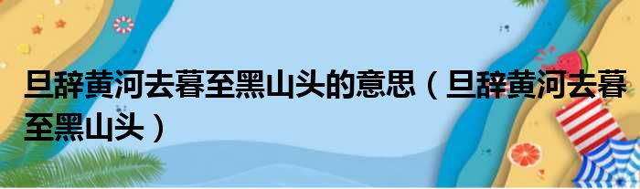 旦辞黄河去暮至黑山头的意思 旦辞黄河去暮至黑山头